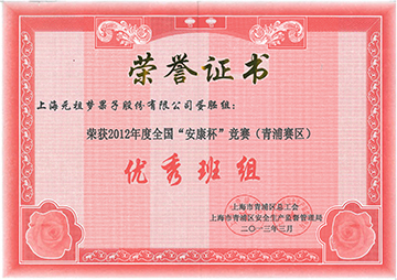2012年度全國“安康杯”競(jìng)賽優(yōu)秀班組