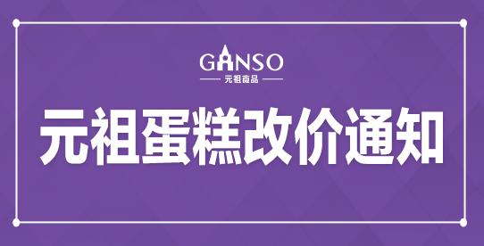 蛋糕調(diào)價通知