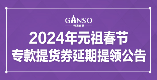 2024年元祖春節(jié)?？钐嶝浫悠谔犷I(lǐng)公告