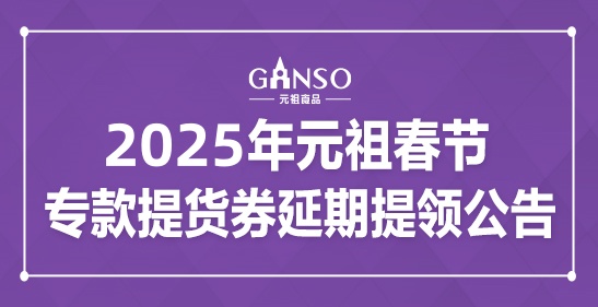 2025年元祖春節(jié)?？钐嶝浫悠谔犷I(lǐng)公告