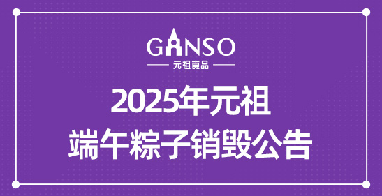 2025年元祖端午粽子銷毀公告