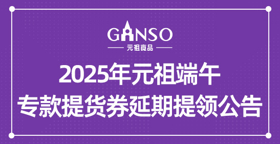 2025年元祖端午?？钐嶝浫悠谔犷I(lǐng)公告